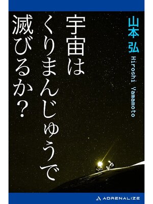 cover image of 宇宙はくりまんじゅうで滅びるか?